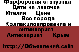 Фарфоровая статуэтка “Дети на лавочке“ (Италия). › Цена ­ 3 500 - Все города Коллекционирование и антиквариат » Антиквариат   . Крым